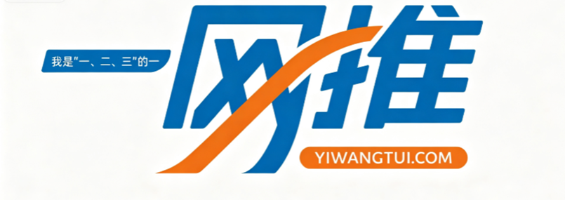 一网推