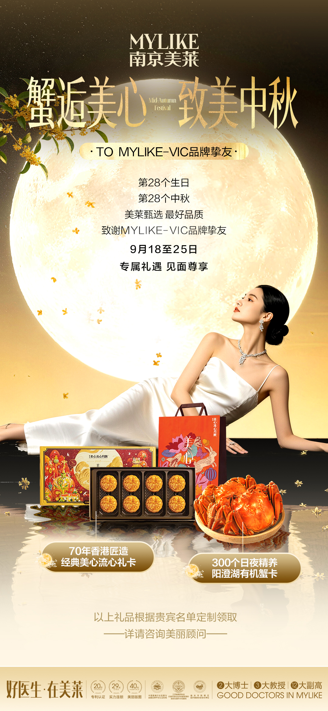 zct:月满中秋，与美同行｜南京美莱28载匠心，以臻礼致谢挚友相伴