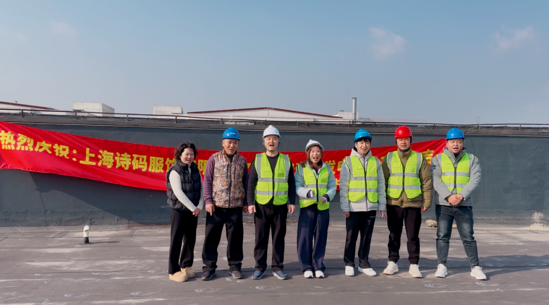 zct:《光耀新程 辉启未来》 上海诗码服饰光伏项目开工大吉