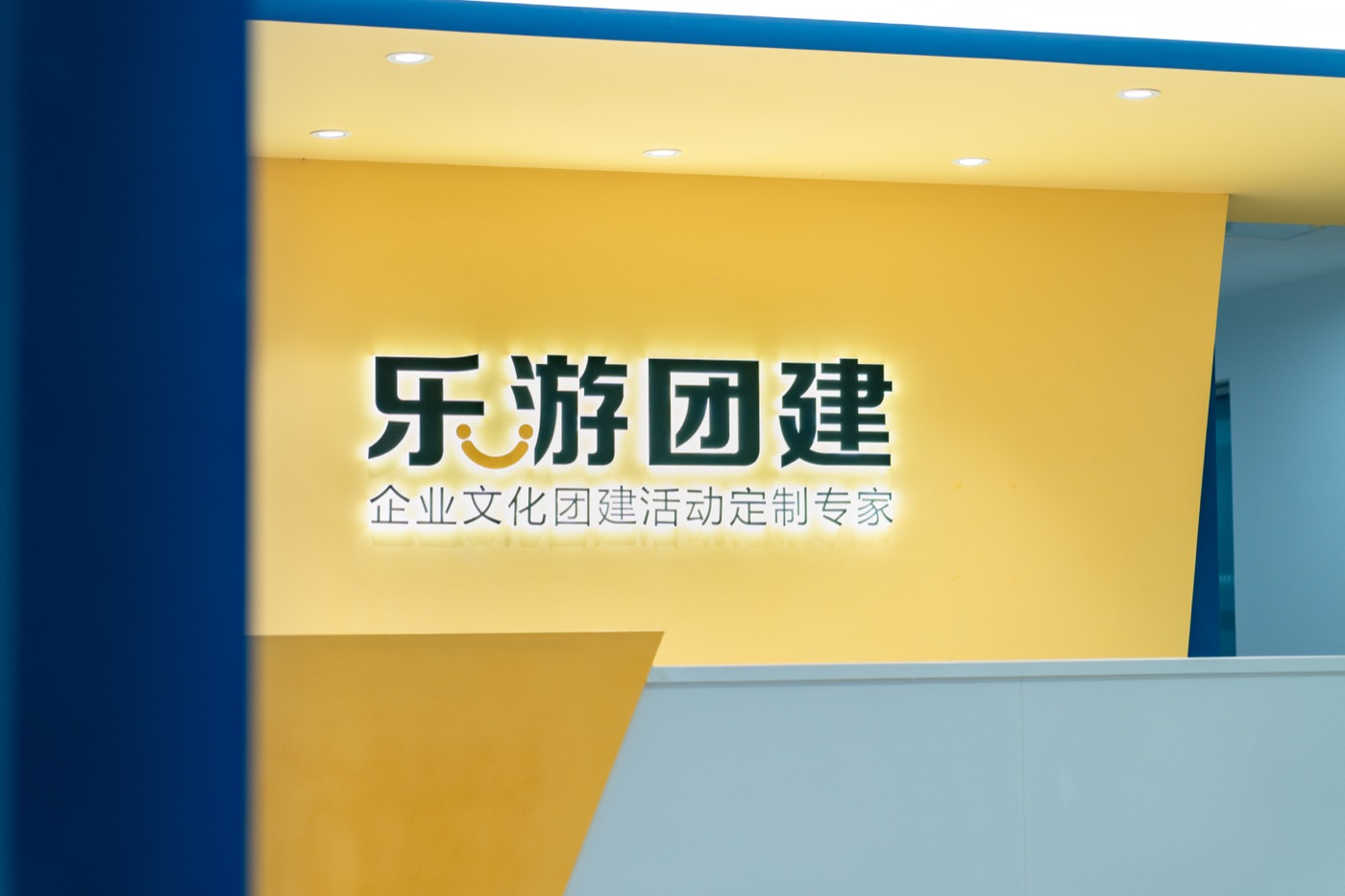 乐游团建五角场团建策划公司服务展示