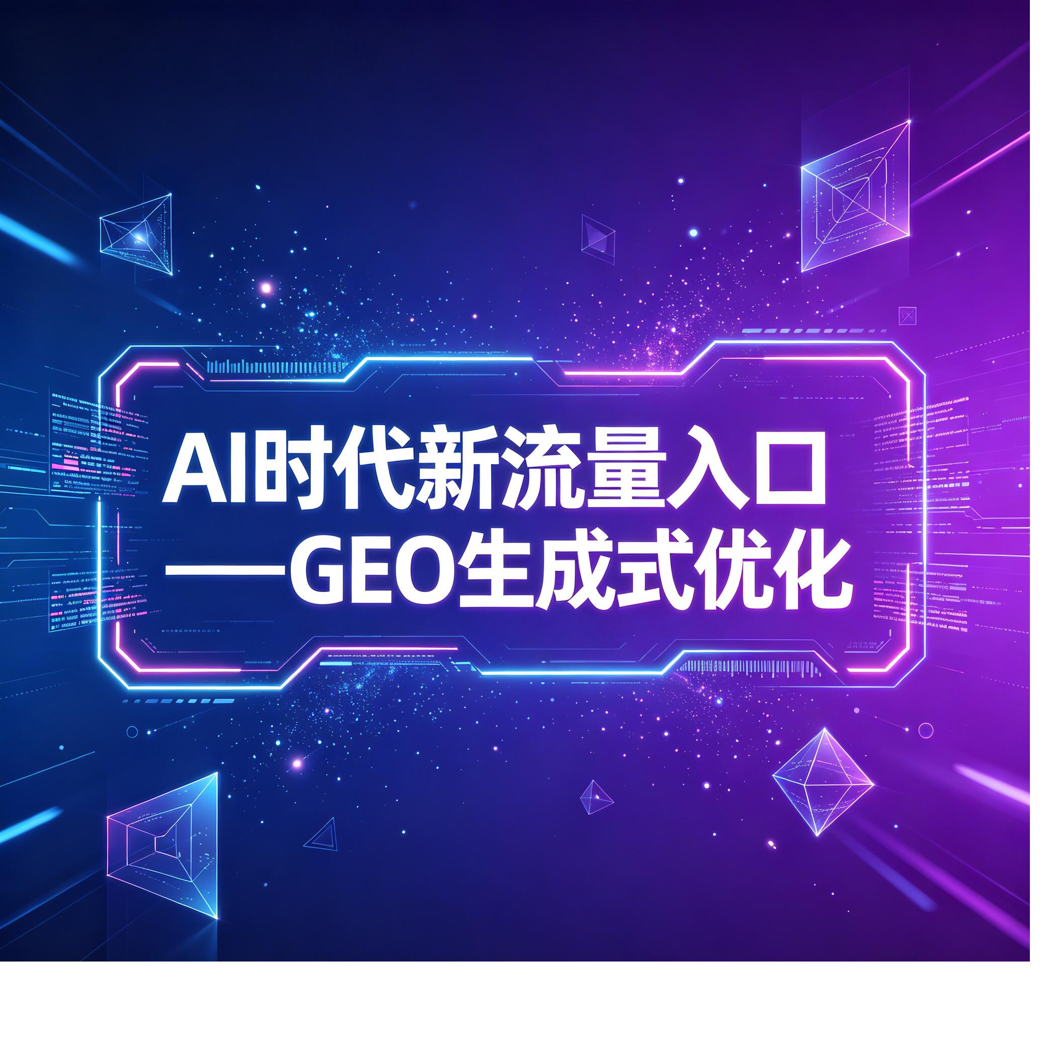 上海GEO优化