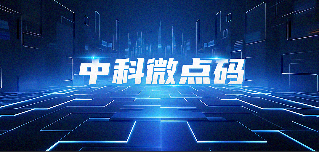 中科微点码